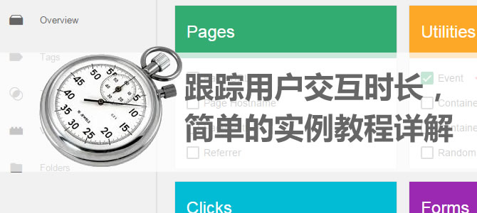 如何跟踪用户访问时长,实例教程讲解