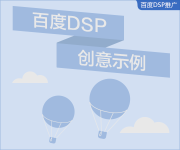 百度DSP创意示例