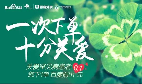 重磅:百度用竞价排名做罕见公益