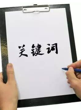 百度竞价机选关键词技巧
