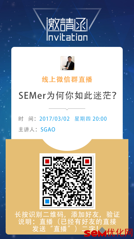 3月2日微信群直播:SEMer为何你如此迷茫!