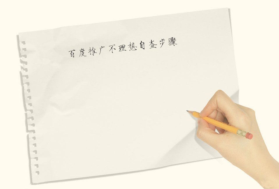 百度推广不理想自查步骤