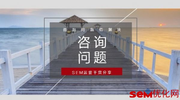 SEM推广怎么做都没有效果的解决办法分析