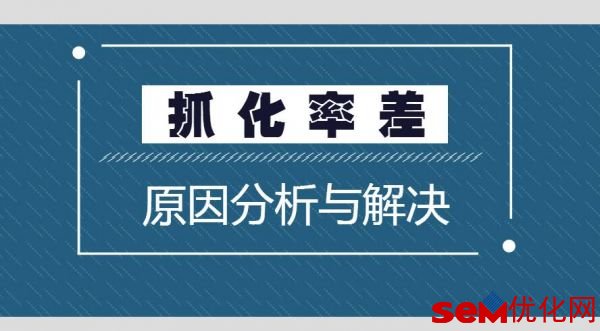 SEM推广怎么做都没有效果的解决办法分析